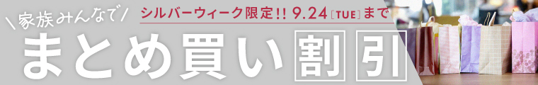 シルバーウィーク限定 まとめ買い割引キャンペーン