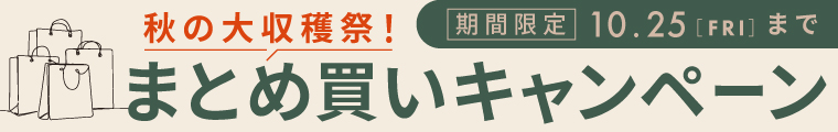 秋の大収穫祭まとめ買い割引キャンペーン