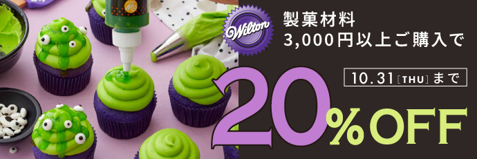 【HALLOWEEN限定】Wilton 20%OFFクーポンキャンペーン