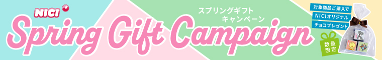 NICIスプリングギフトキャンペーン