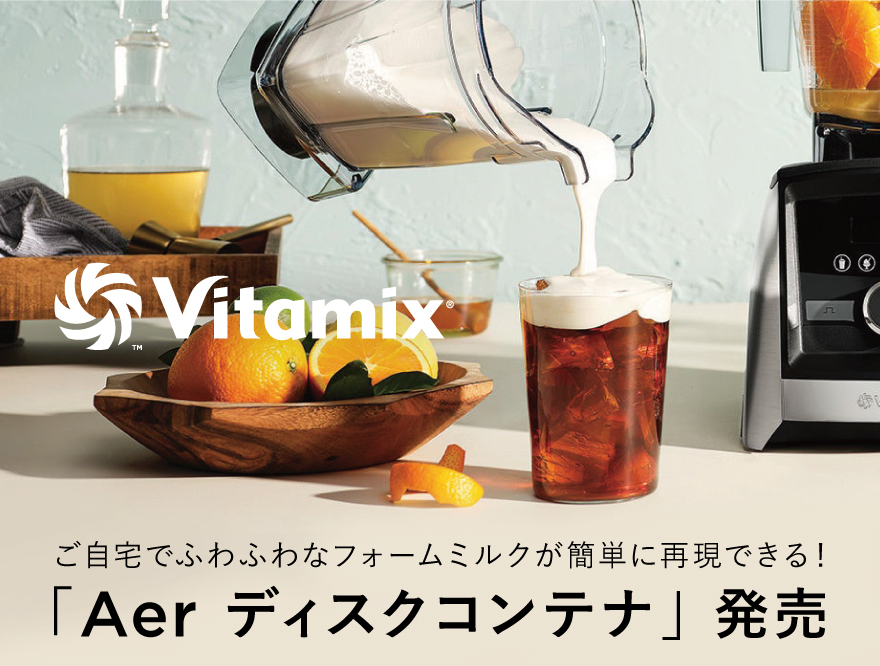 Vitamix「Aer ディスクコンテナ」発売