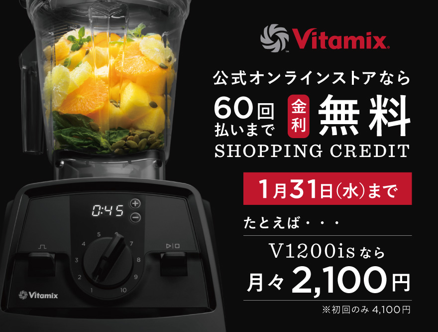 【Vitamix】月々1,400円ではじめる健康習慣〈3/31まで〉