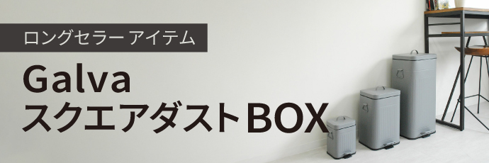 ロングセラーアイテム Galva スクエアダストBOX