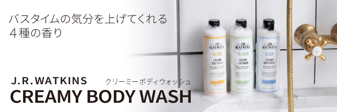 バスタイムの気分を上げる４種の香り J.R.WATKINS
