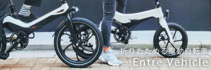 折りたためる 電動自転車