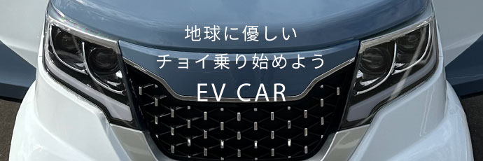 地球に優しい チョイ乗り始めよう EVカー