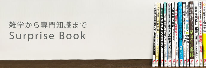 雑学から専門知識まで SurpriseBook