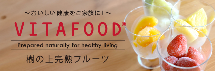 樹の上完熟冷凍フルーツVITAFOOD