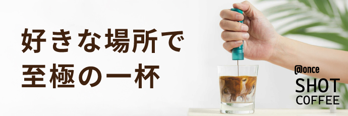 @ONCEコーヒー
