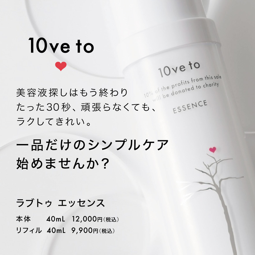 10ve to 美容液探しはもう終わり たった30秒、頑張らなくても、ラクしてきれい。一品だけのシンプルケア始めませんか？