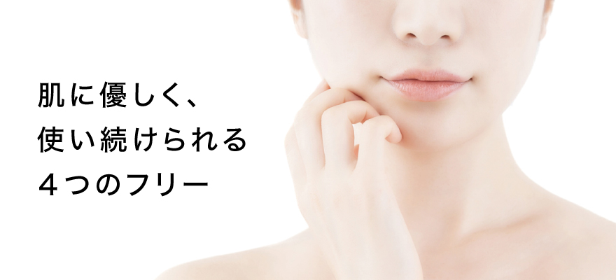 肌に優しく、使い続けられる4つのフリー