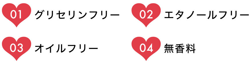 01グリセリンフリー、02エタノールフリー、03オイルフリー、04無香料