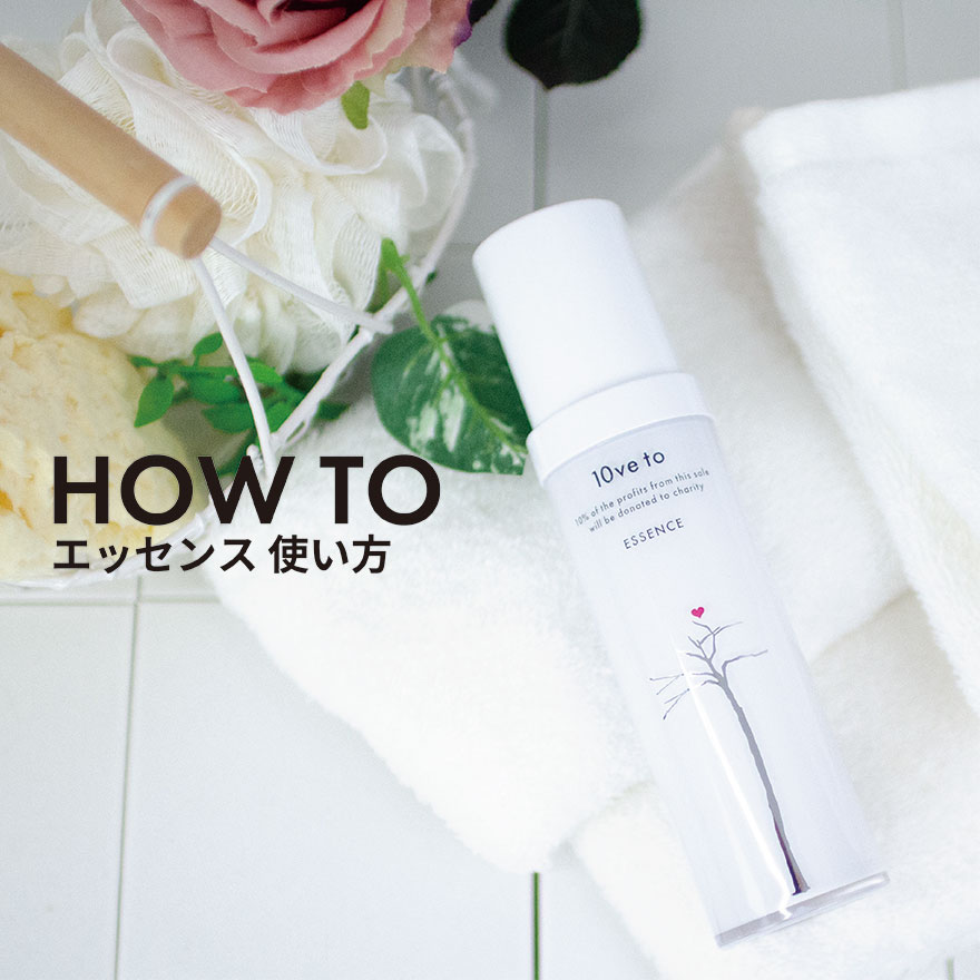 HOW TO エッセンス 使い方
