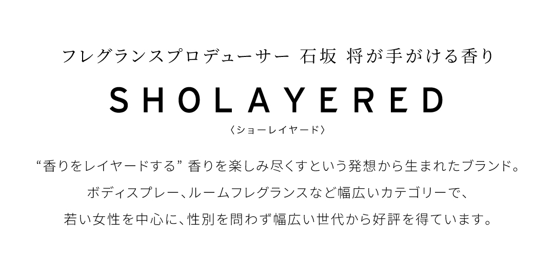 ショーレイヤード石坂将が手掛ける香り