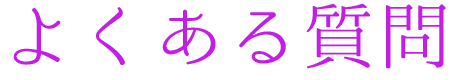 よくある質問