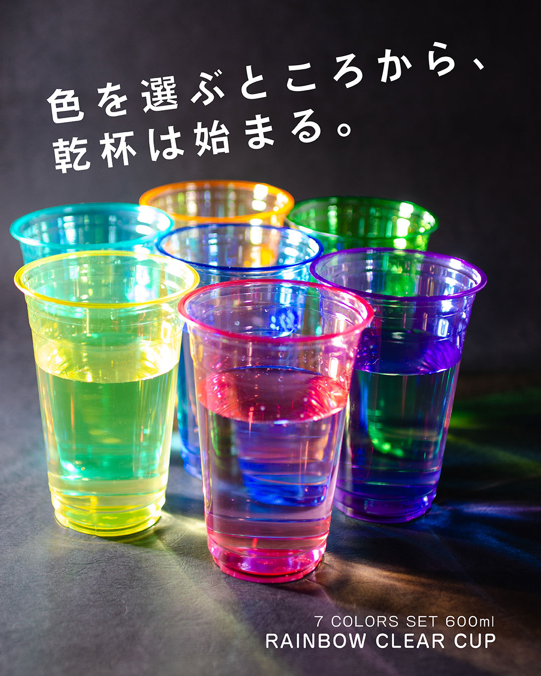 色を選ぶところから、乾杯は始まる。7 COLORS SET 600ml RAINBOW CLEAR CUP（7色のカラフルなカップ）