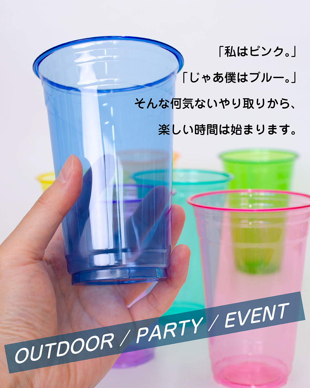 「私はピンク。」「じゃあ僕はブルー。」そんな何気ないやり取りから、楽しい時間は始まります。OUTDOOR / PARTY / EVENT