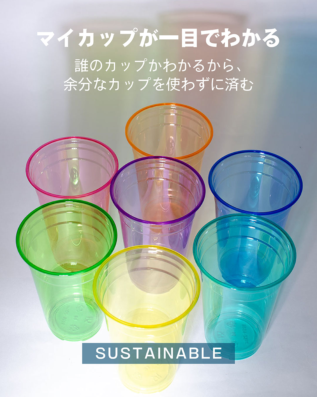 マイカップが一目でわかる。誰のカップかわかるから、余分なカップを使わずに済む。SUSTAINABLE