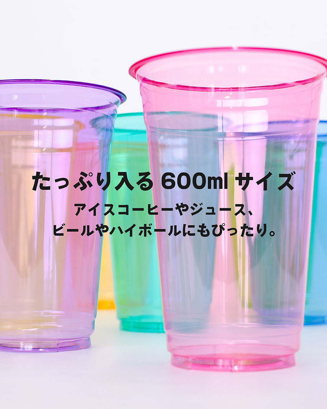 たっぷり入る 600ml サイズ。アイスコーヒーやジュース、ビールやハイボールにもぴったり。