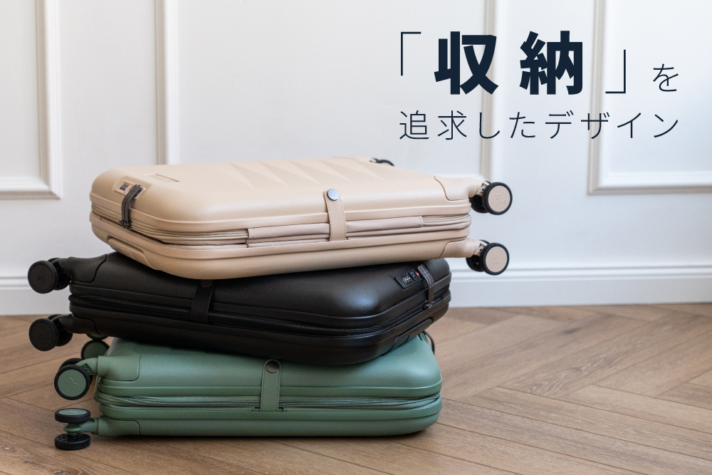 収納しやすいスーツケース