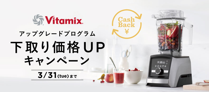 バイタミックス アップグレードプログラム