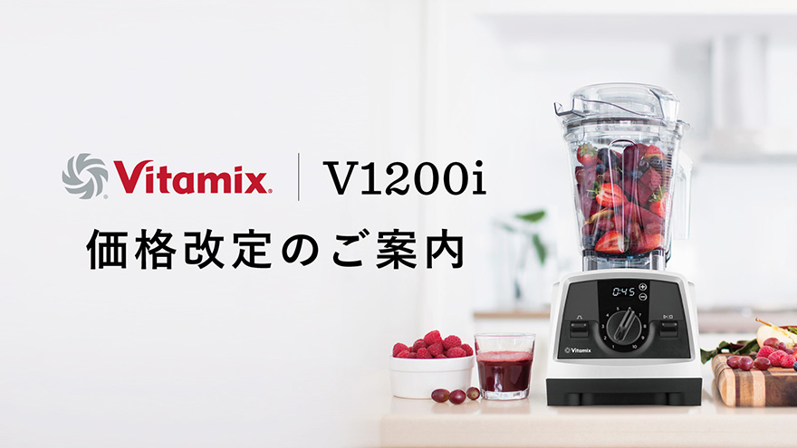 V1200価格改定