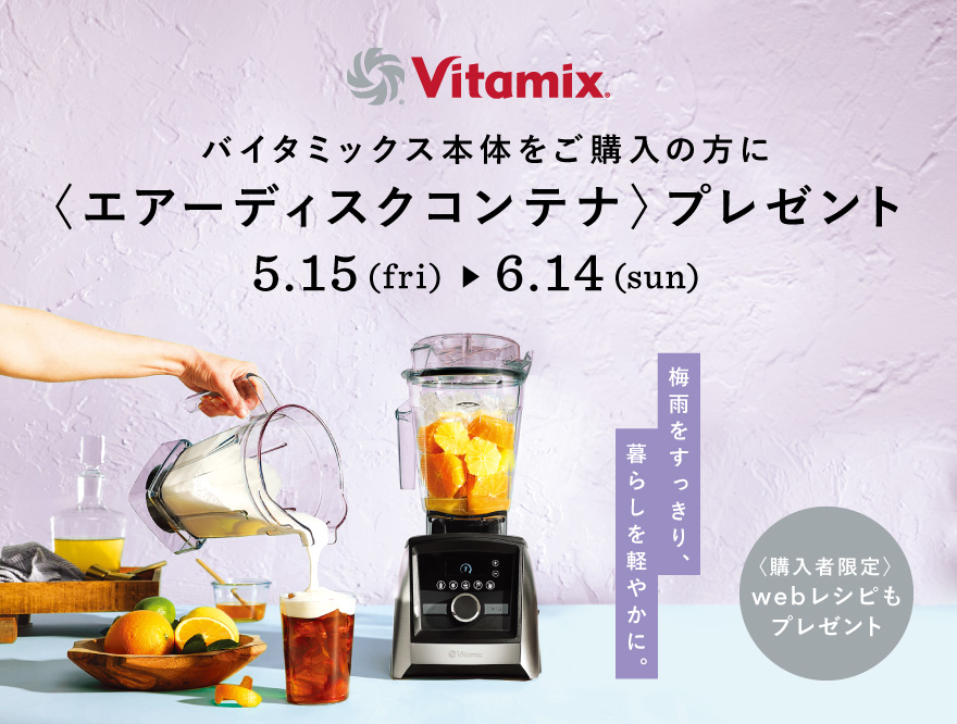 Vitamix プレゼントキャンペーン