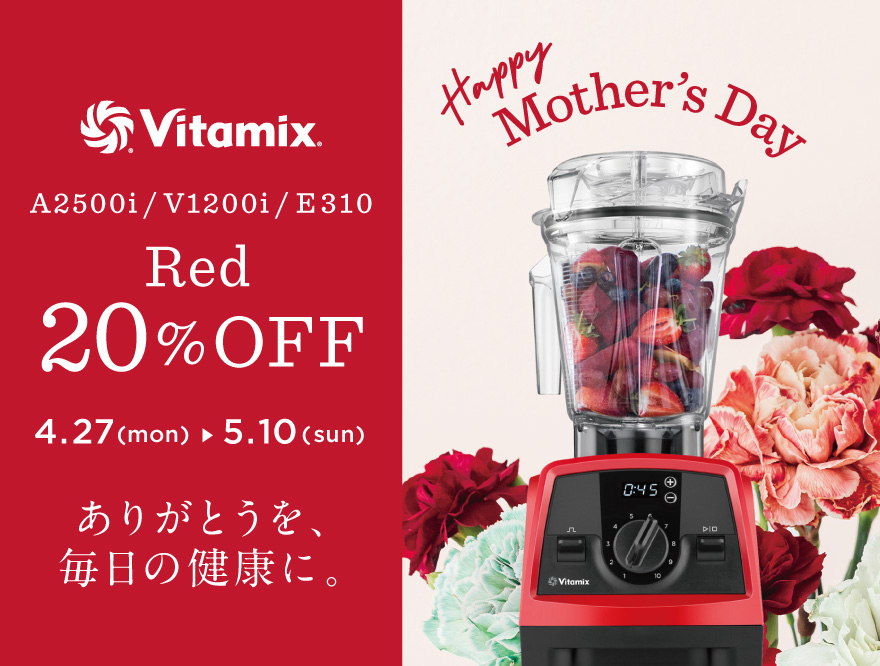 Vitamix 母の日キャンペーン