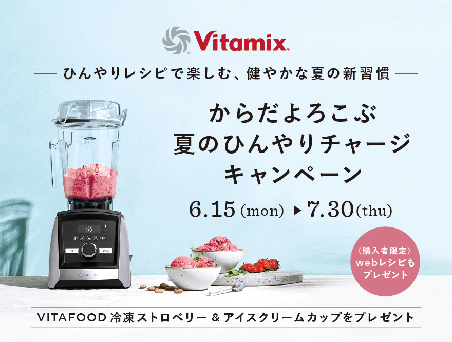 Vitamix プレゼントキャンペーン