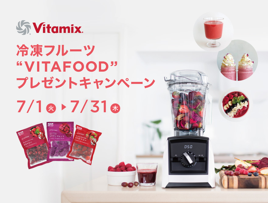 “バイタミックスキャンペーン”