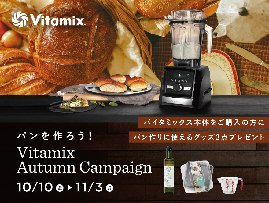 “バイタミックスキャンペーン”
