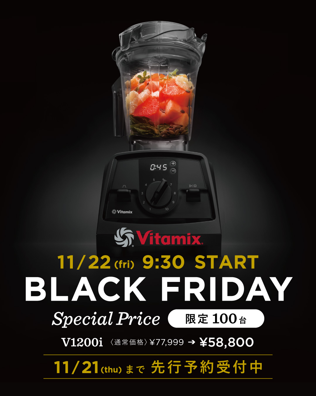 Vitamix BLACKFRIDAY 先行予約受付