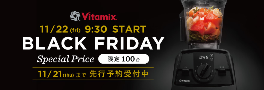 Vitamix BLACKFRIDAY 先行予約受付