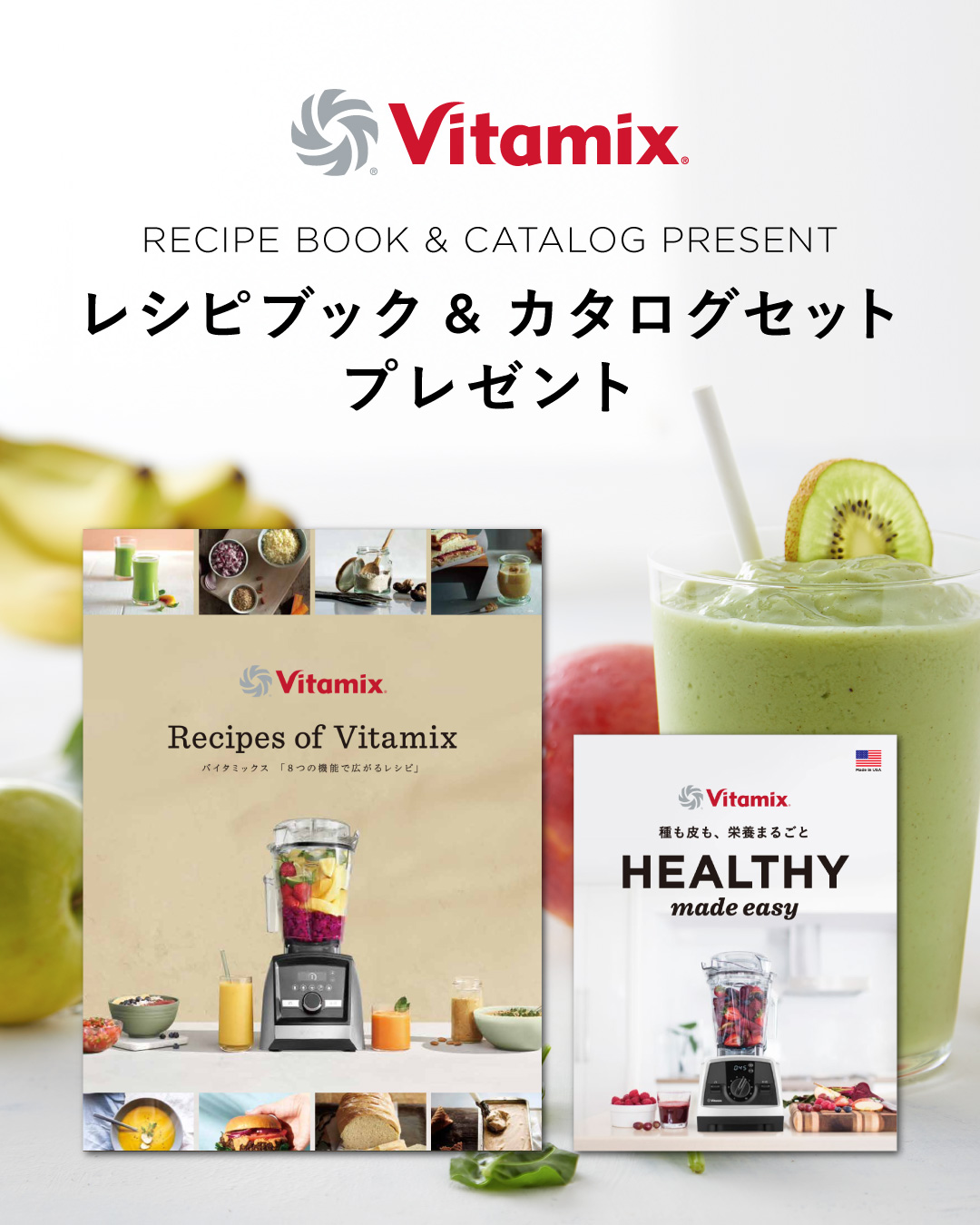 Vitamix レシピブック＆カタログセットプレゼント