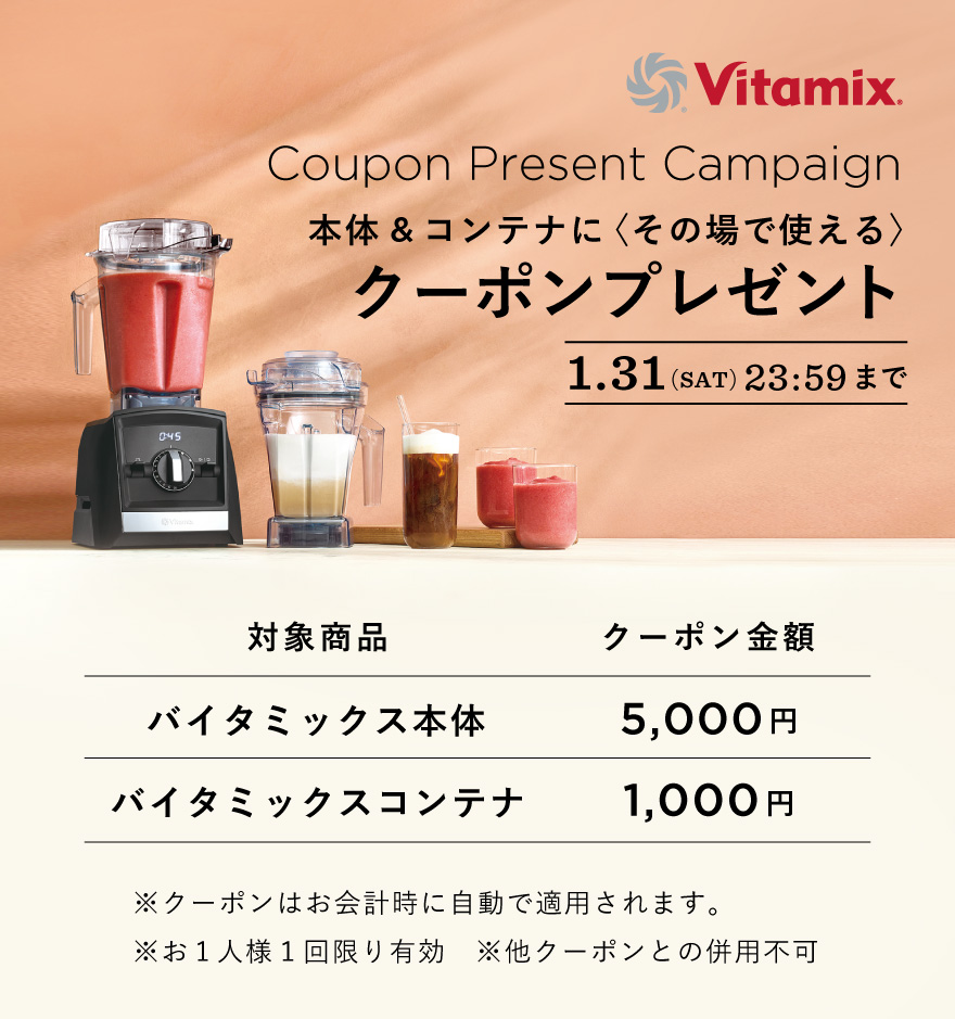 “バイタミックスキャンペーン”