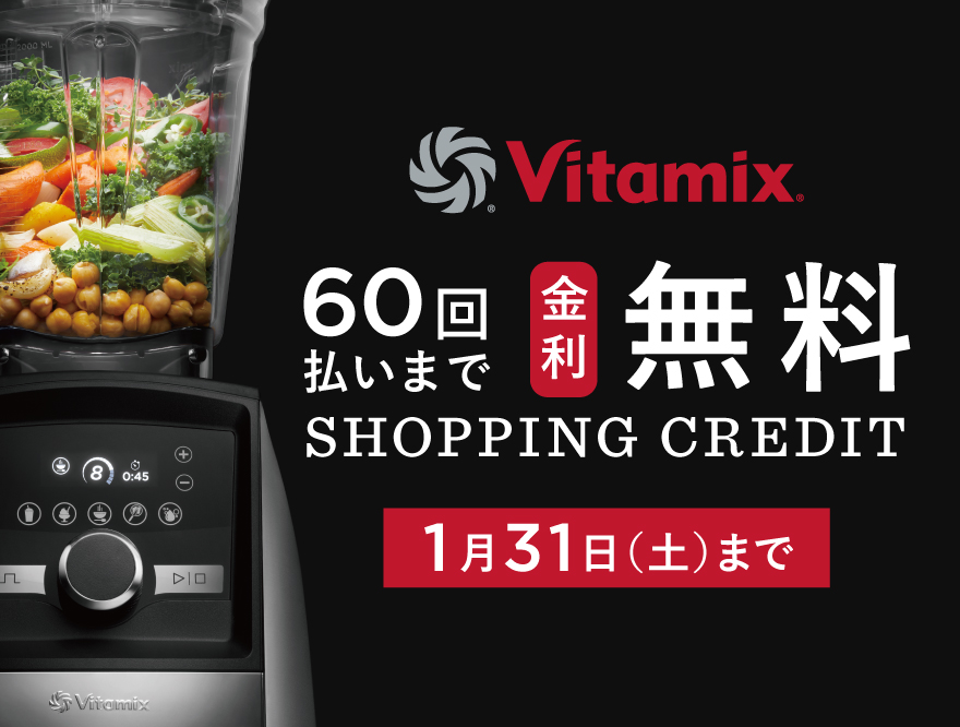 Vitamix 60回まで金利無料