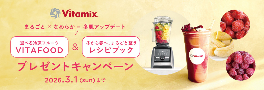 Vitamix クーポンCP