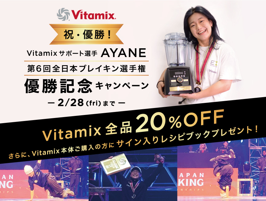 Vitamixサポート選手