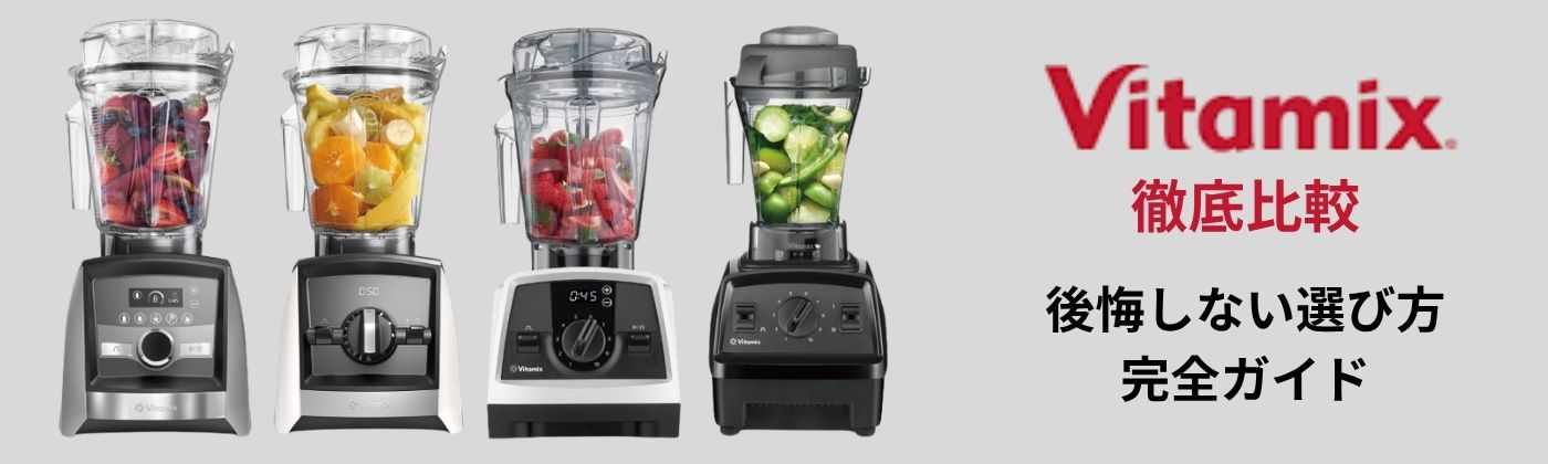 Vitamix 機種別比較バナー