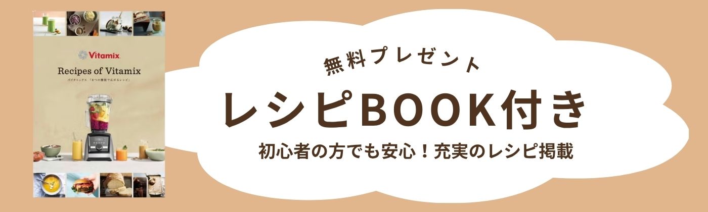 レシピBOOK付き