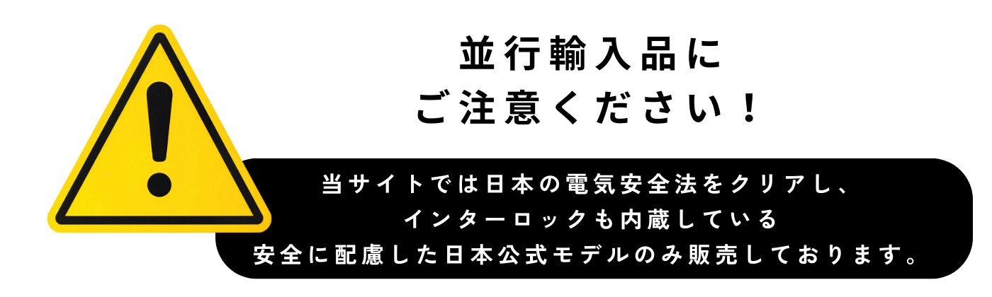 並行輸入品にご注意ください！