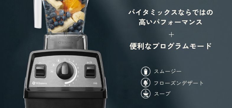 Vitamix E510 3つの自動プログラム