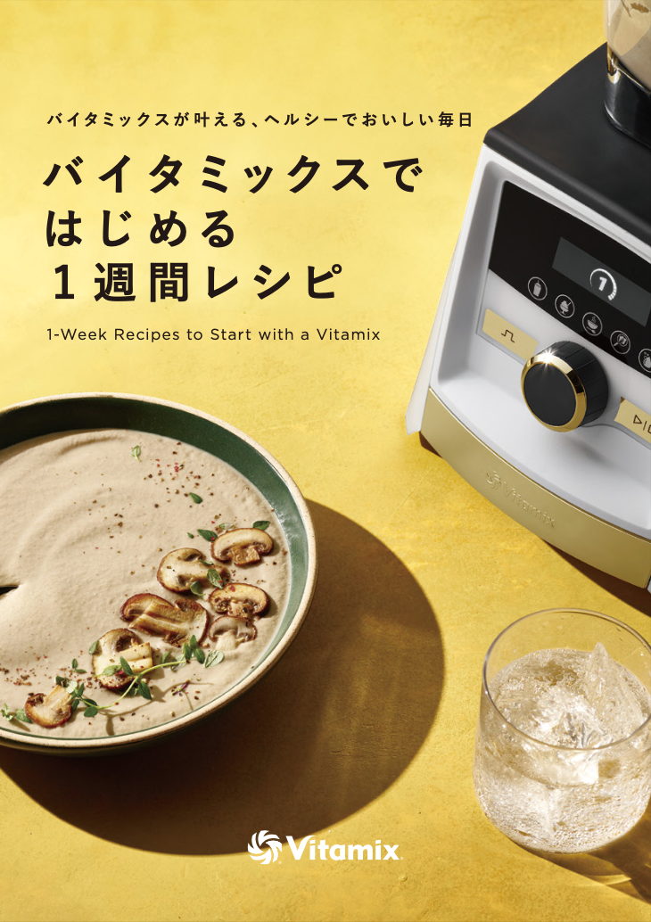 バイタミックスではじめる1週間レシピ