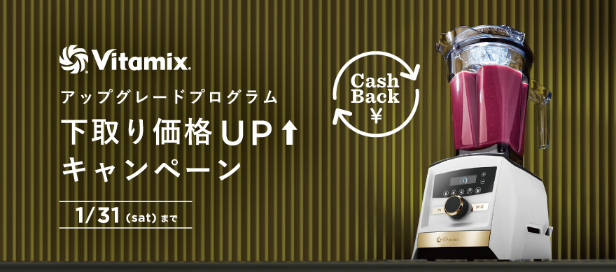 バイタミックス アップグレードプログラム