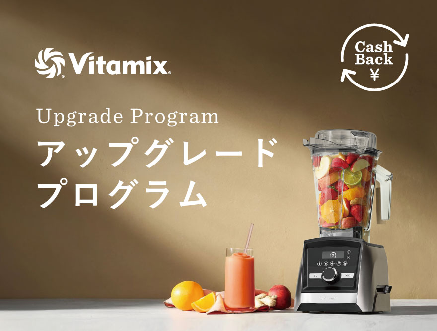 Vitamix 買い替えアップグレードプログラム