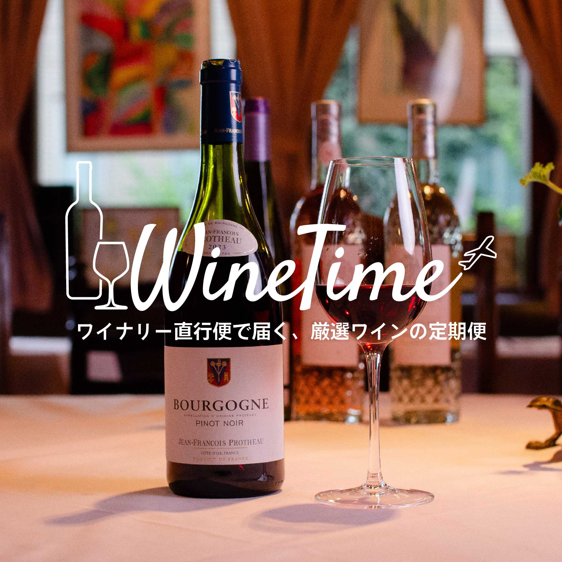 WineTime／ワインタイム