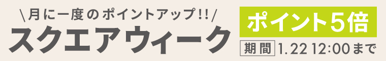 「スクエアウィーク」ポイント5倍