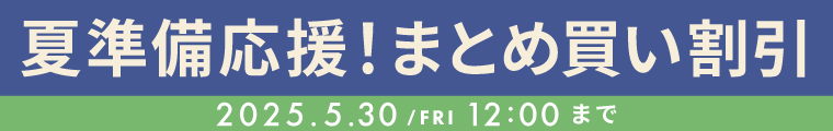 夏準備CP