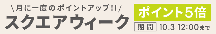 スクエアウィークポイント5倍