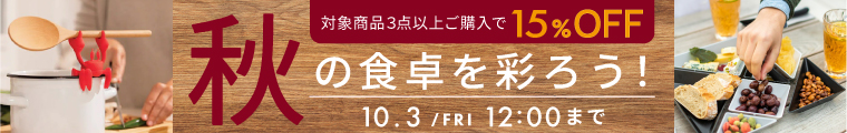 秋の食卓を彩ろうCP
